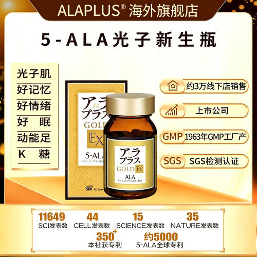 ALAPLUS5-ALA光子新生瓶黄金瓶