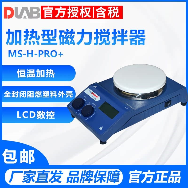【北京大龙】MS-H-Pro+ BlueSpin LCD数控加热型磁力搅拌器
