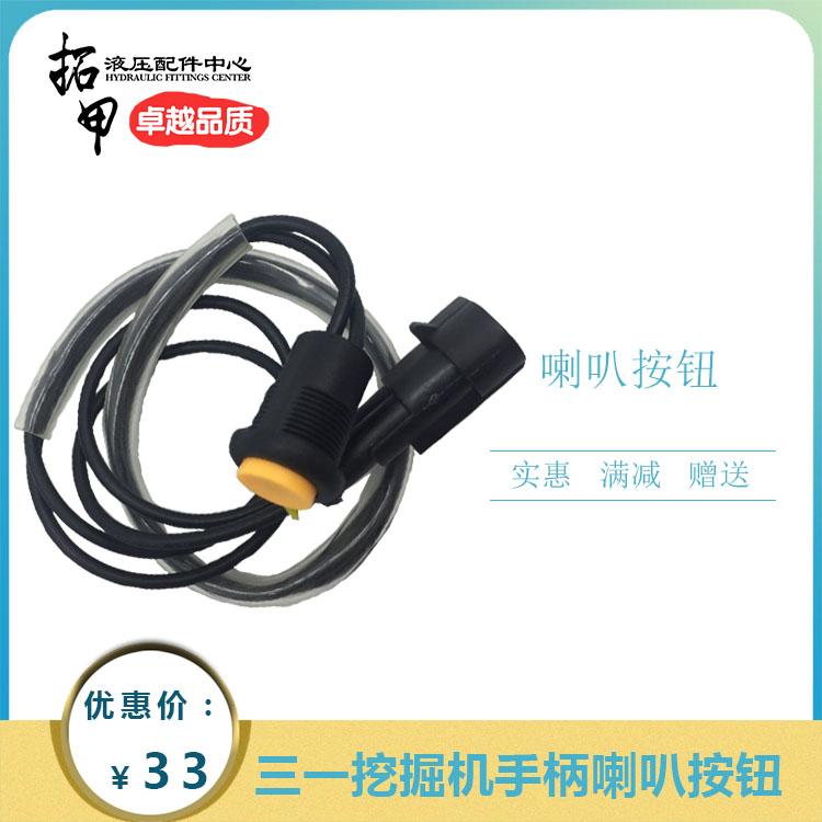 挖掘机配件三一SY60 65 75 115 135 155专用喇叭开关手柄按钮按键