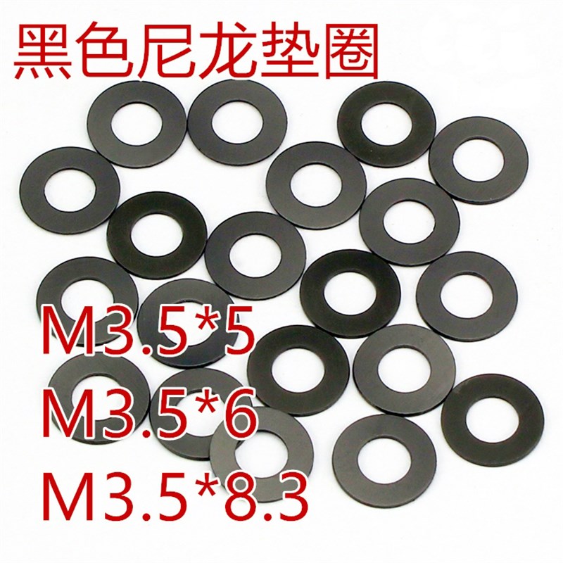 非标定制黑色石墨尼龙塑胶塑料超薄平垫垫圈垫片华司M3.5*5/6/8.3