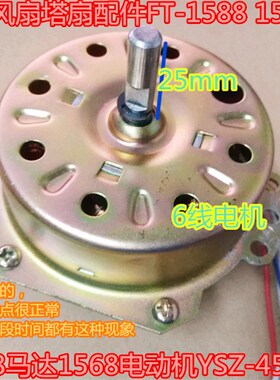 荣事达空调扇塔扇配件FT-1588 1598马达1568电动机YSZ-45电机