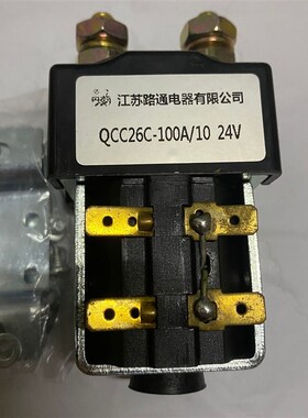 QCC26C-100A/10B江苏路通电器 直流接触器叉车启动器12V24V48V