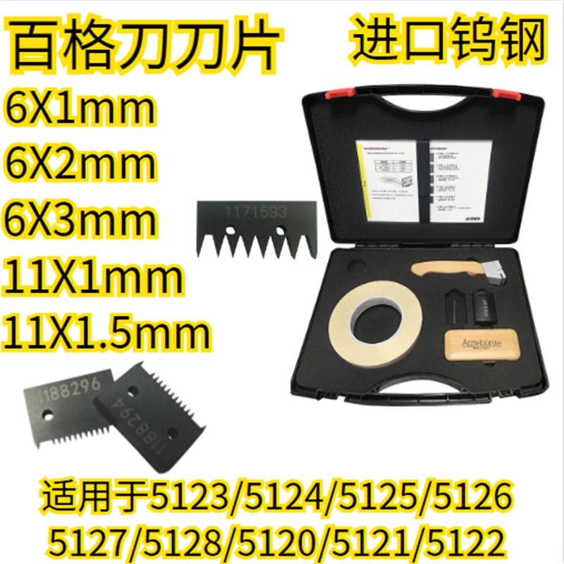 5124 5123 5126 5128 5120 5122 5125百格刀刀片钨钢兼容德国BYK