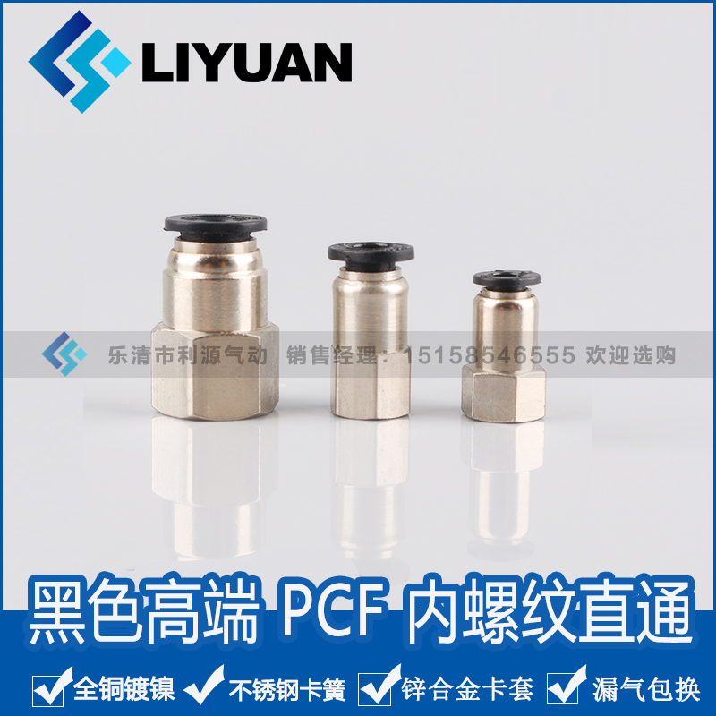黑色内螺纹直通快速插气动气管接头元件PCF6-01/8-02/10-03/12-04