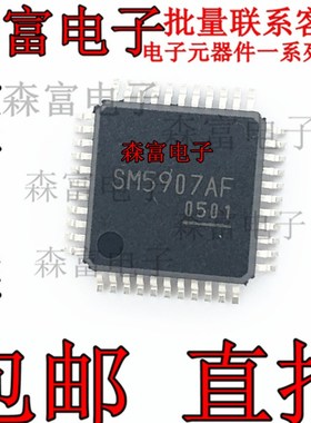 【森富电子】SM5907AF QFP 全新原装 质量保证 电子元器件大全