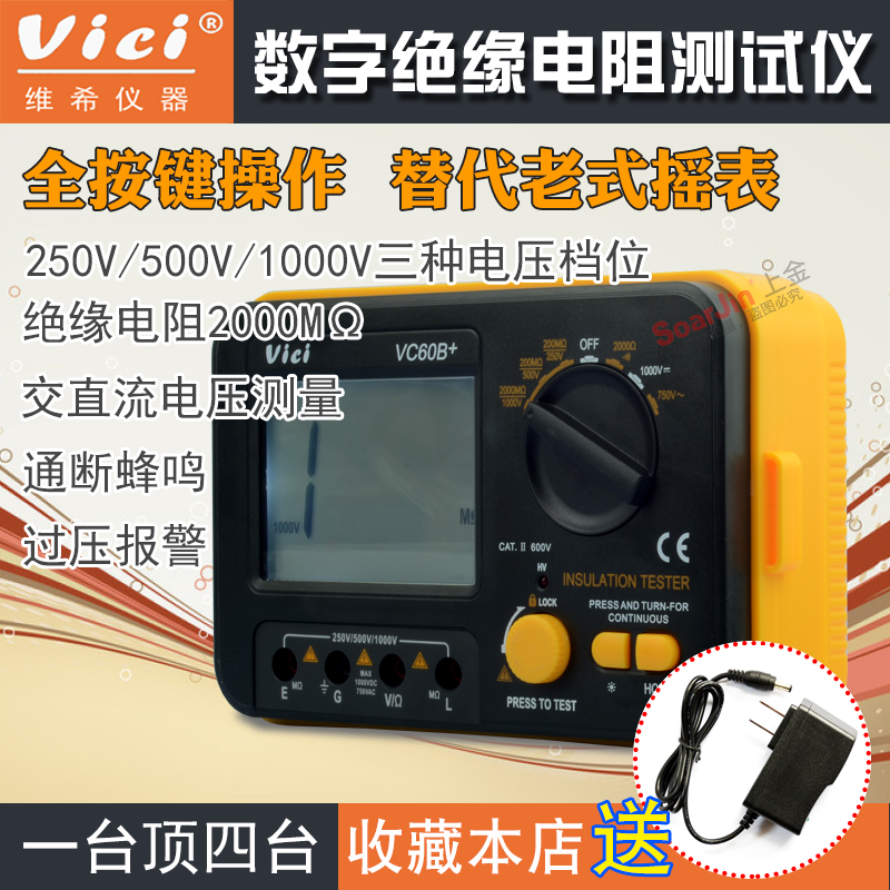 VICI 维希特VC60B+型数字电阻测试仪 250V/500V/1000V兆欧表摇表