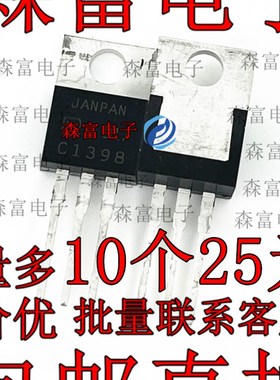 【森富电子】2SC1398 C1398  全新现货库存 直插三极管 TO-220