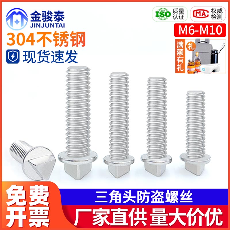 304不锈钢外三角螺丝头防盗主机壳螺栓外三角防拆路灯杆螺钉M6M8M