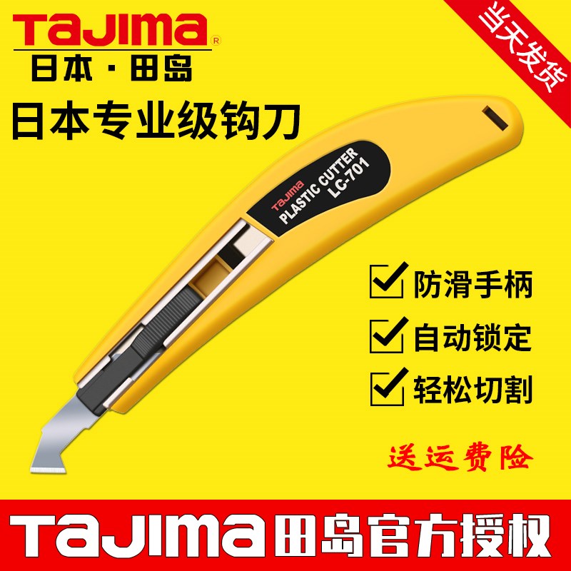 日本原装田岛Tajima亚克力勾刀LC701B刀片LB70AH勾槽折断工业级