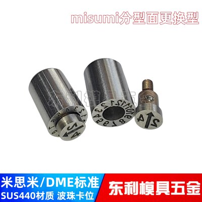 DME/米思米标准正面拆卸更换分型面模具换芯日期章可调年月合并章