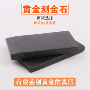 试金石测金石头黄金真假检测鉴定收藏家典当行验金水打金首饰工具