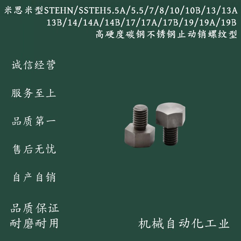 STEHN/SSTEH5.5A/5.5/7/8/10B/13AB/14AB/17AB/19AB止动销螺纹型