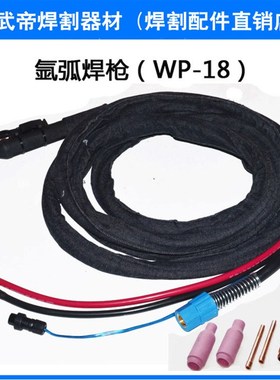 WS400A氩焊机配件 SR18 WP18焊炬 水冷焊把氩焊两用