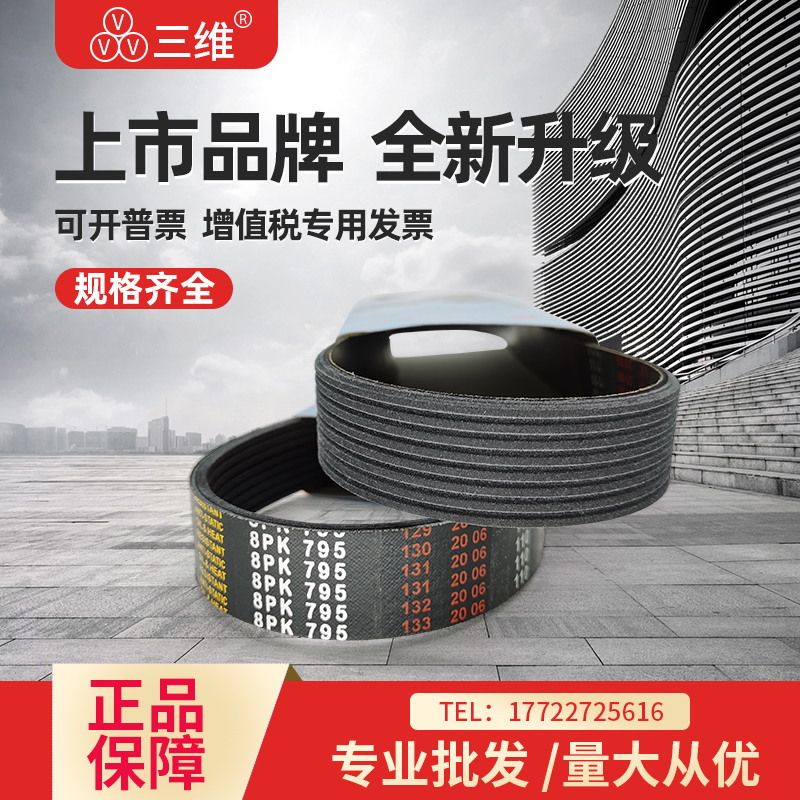 三维多沟多楔皮带8PK1570/8PK1575/8PK1580/8PK1590/8PK1594