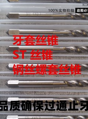 钢丝螺套丝锥 护套牙套丝攻ST2M2.5 st3 ST4 ST5 ST6 ST8ST10ST12
