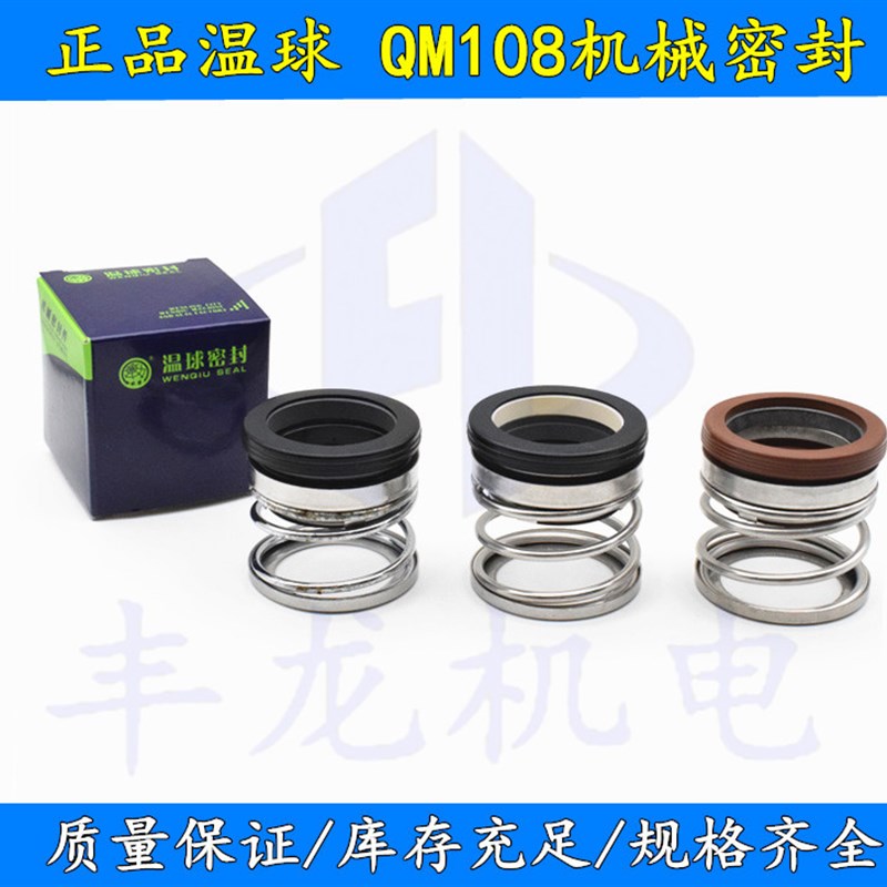 QM108机械密封件水泵 温球密封16/17/20/25/30/35/40水封陶瓷石墨