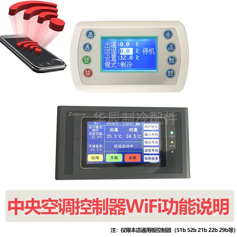 中央空调通用板控制器手机WiFi无线远程触摸屏按键屏展示说明
