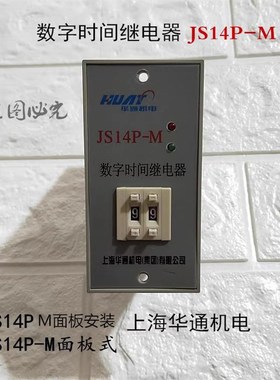 上海华通机电JS14P-M数字时间继电器99S 99M 2位/3位 220V 380V