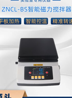 智能数显磁力加热板搅拌器ZNCL-BS平板磁力搅拌器140*140恒温实验