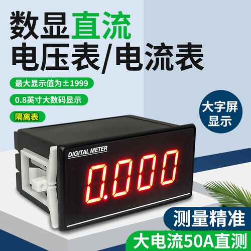 宽大屏三位半DC20V数显电压表隔离直流1A数字电流表50A盘面仪表头