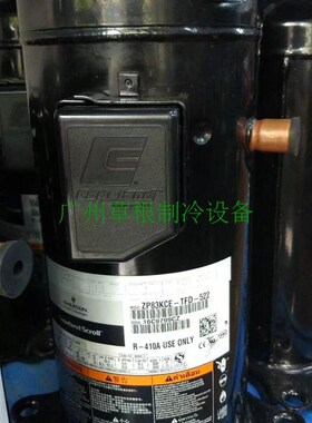ZP83KCE-TFD-422  ZP83KCE-TFD-522 ZW83KWP-TFD-谷轮压缩机R410A