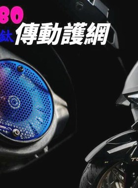 APEXX 光阳KRV180改装传动盖进气滤网 波箱盖护网 传动灰尘过滤网