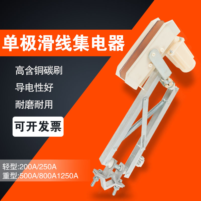 H型单极滑触线集电器起重机天车行车受电器双臂铝架刀头滑刀碳刷