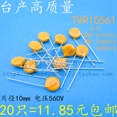 TVR10561 台产高质量 10D561K 压敏电阻 560V 片径10MM 耐高温
