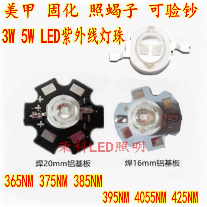 3W美甲固化照蝎子LED灯珠5W紫光365NM395NM380N420NM灯珠uv紫外线