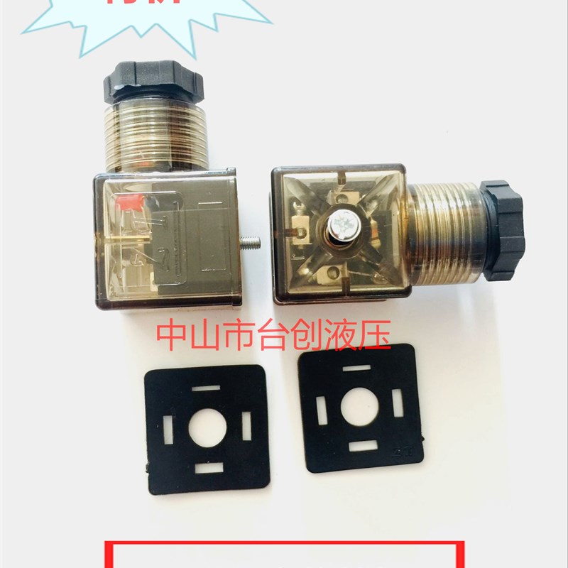 液压电磁阀电磁铁线圈插头带指示灯透明插头DC24V AC220V台创液压