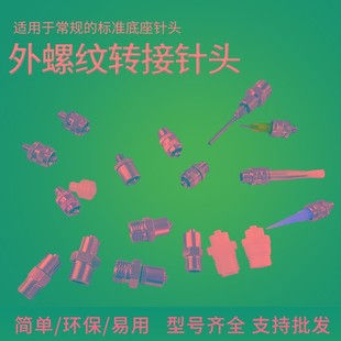 外螺纹点胶转针头转接头点胶配件 金属M4M5M6M8M10M12