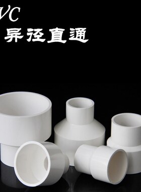 PVC自来给水管90X75*63变50X40X32X20黏胶大小头变径异径直通直接