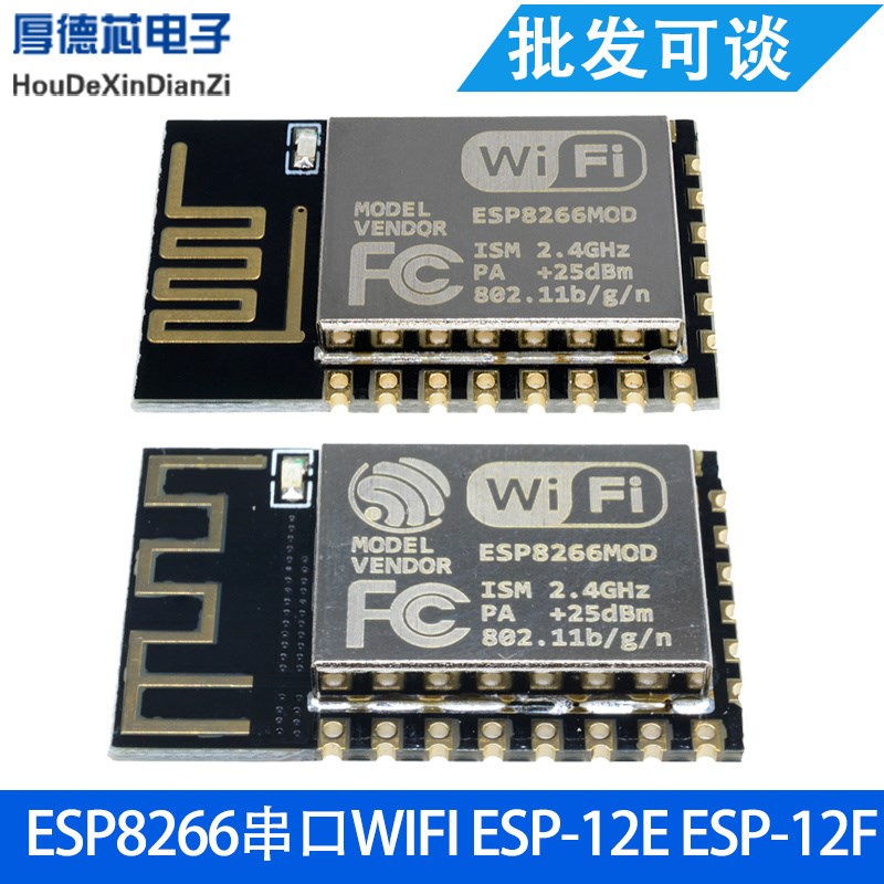 ESP8266串口WIFI 远程无线控制 wifi模块 ESP-12E ESP-12F ESP12S