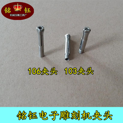 102世新夹头106S103L电子雕刻机三瓣簧2.35夹头通用掐头转换头