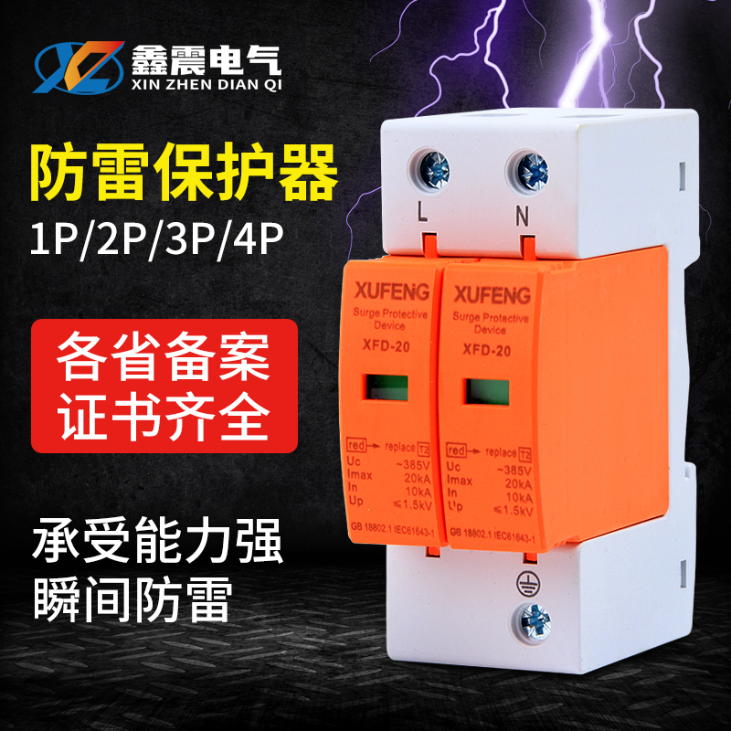 单相防雷器220V 浪涌保护器2P 4P 20KA 电涌保护器 家用避雷器