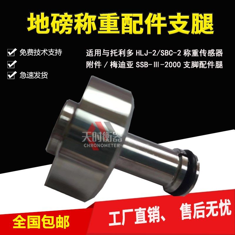 托利多SBC支腿配件称重传感器附件HLJ-2/梅迪亚SSB--1000支脚/