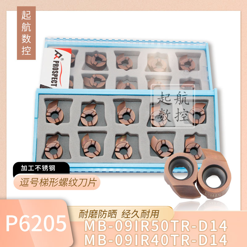 逗号梯形螺纹刀片MB-09IR40TR-D14 P6205/MB-09IR50TR-D14 P6205