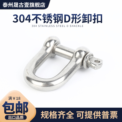 304不锈钢D型卸扣U型卸扣环起重吊环吊装工具d形船用连接吊耳