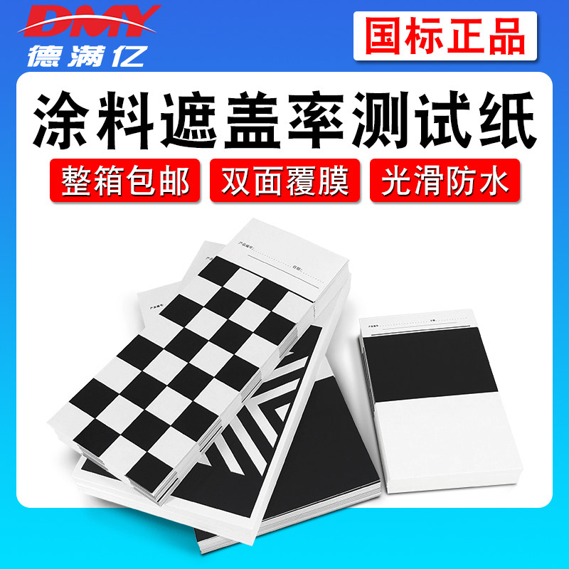 涂料测试卡纸遮盖力纸油墨涂膜刮样纸反射率测试卡纸覆膜黑白格纸,童装/婴儿装/亲子装,儿童装饰手表,淘宝优惠券,粉丝福利购,淘宝优惠卷