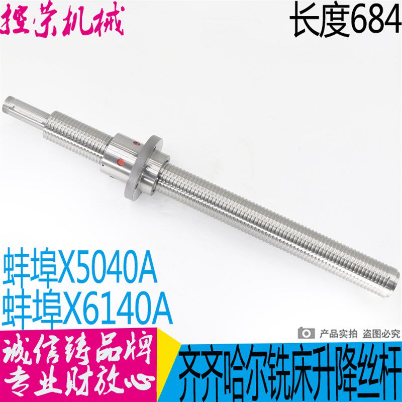 齐齐哈尔X5040 X6140A铣床用Z轴升降滚珠丝杆 FD5006*685 现货