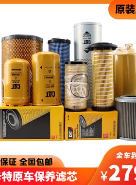 挖掘机卡特312 313D2GC柴油机油空滤油水滤芯 挖机全车滤芯保养件