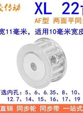 XL22齿同步带轮AF齿宽11内孔5 6 8 10 12 14 15 16 17 19同步轮XL