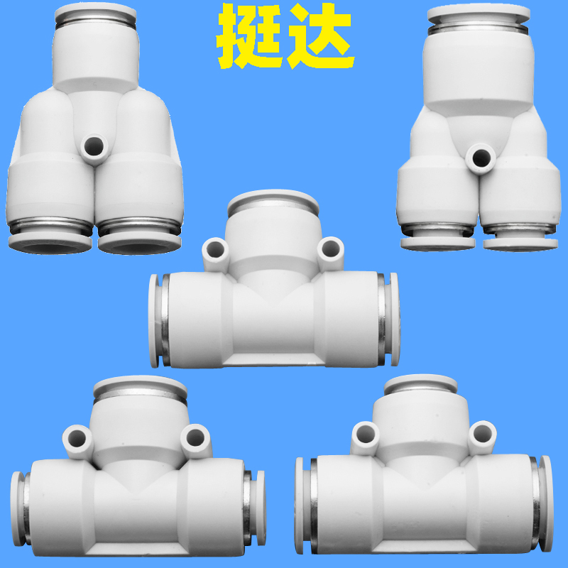 白色塑料三通PE PEG PY PW气动气管元件快插接头T Y型变径大小头