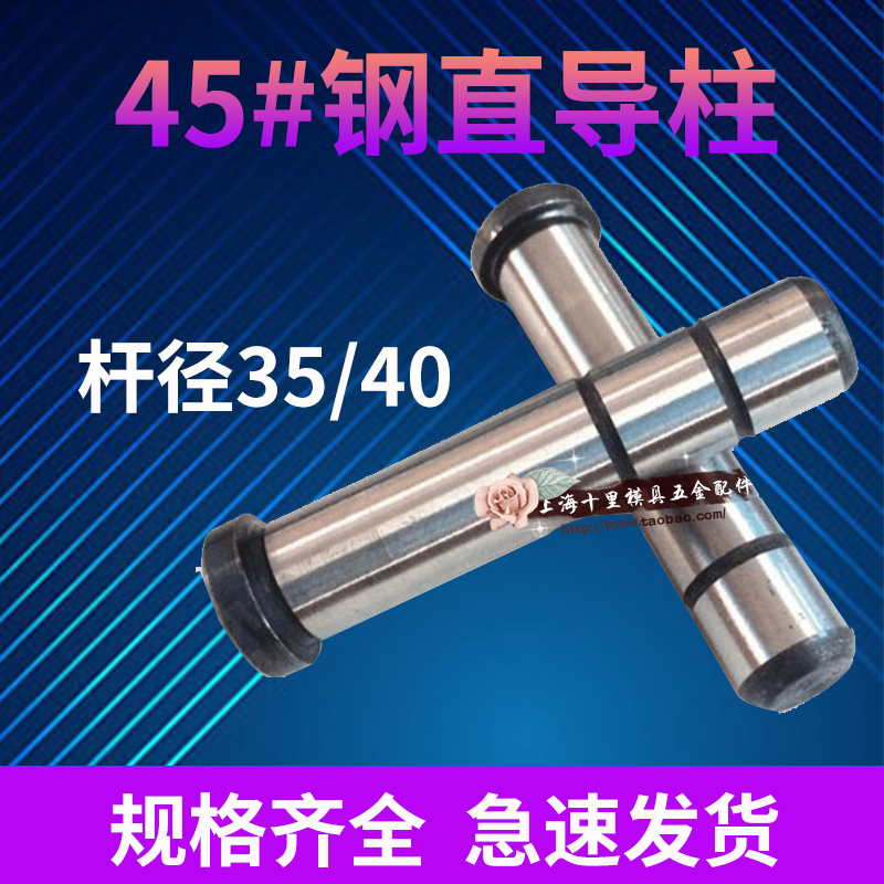 45#钢塑胶模直身导柱GP导柱35/40*100-110*120*130*140*150-500MM