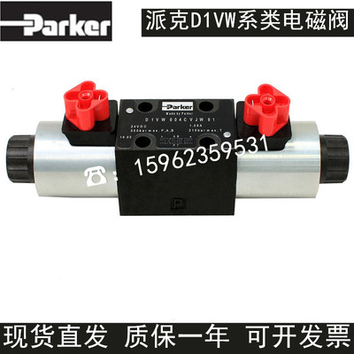 派克液压阀D1VW001CNJW91 002 004 007 008CNTW Parker电磁换向阀