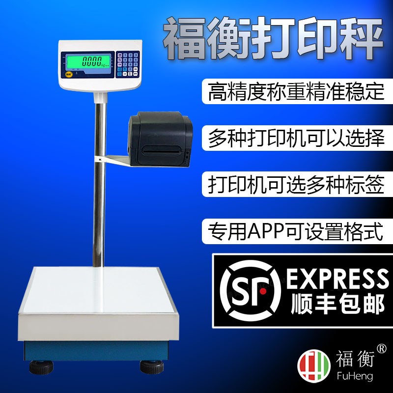福衡打印秤高精度电子秤多种打印机可以选择自由设置标签300kg