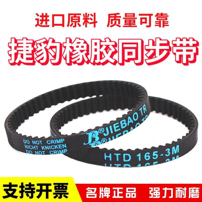 捷豹同步带HTD150-3M 153-3M 156-3M 159-3M传动带JIEBAO皮带
