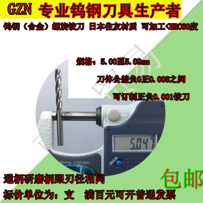 HRC60合金螺旋铰刀5.0 5.01 5.02 5.03 5.04 5.05 5.06  5-5.09