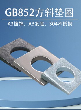 Gb852工字钢斜方垫片黑色和白色镀锌304不锈钢自然色方垫片槽钢