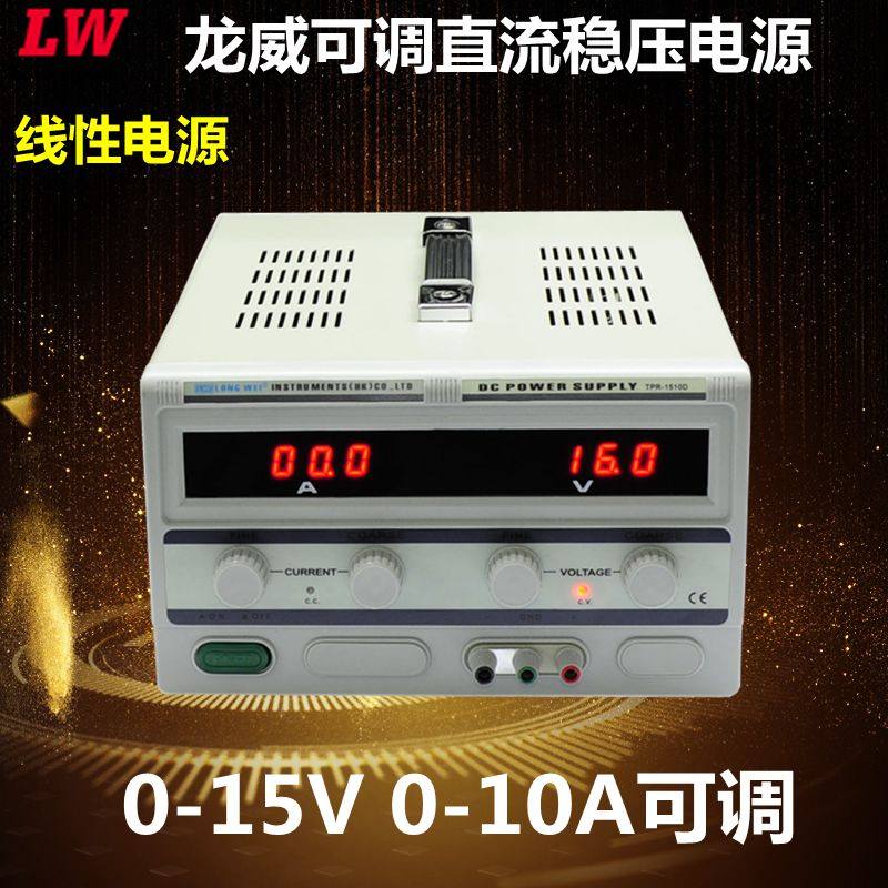 香港龙威TPR-1510D 0-15V/0-10A数显可调直流稳压电源